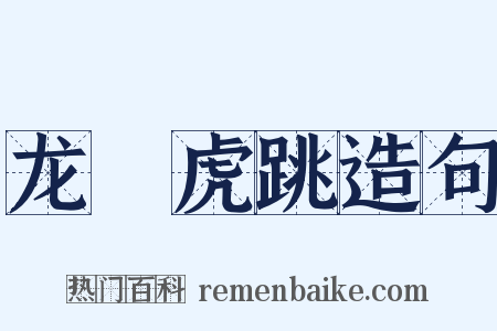 龙拏虎跳造句是什么意思的图片